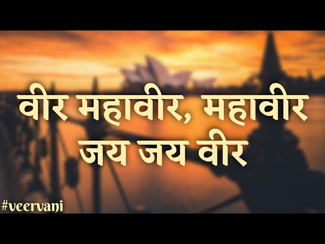 वीर महावीर, महावीर जय जय वीर || महावीर धुनी || Veer Mahaveer Jai Jai Veer || जैन भजन || Jain Bhajan