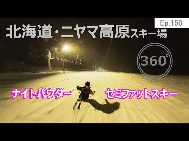 『 360°スキー場 Ep.150 』【 北海道・ニヤマ高原スキー場 】ナイトパウダー　セミファットスキー