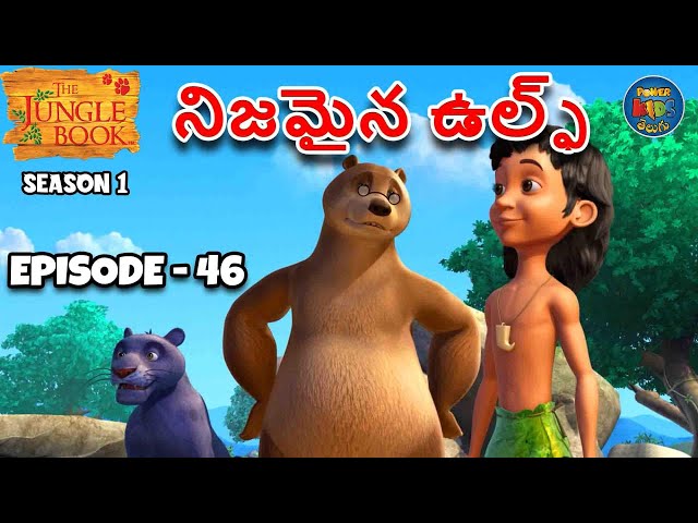 ది జంగిల్ బుక్ - తెలుగు | Episode 46 - నిజమైన ఉల్ఫ్ | FULL EPISODE | తెలుగులో మోగ్లీ కథ | JUNGLEBOOK