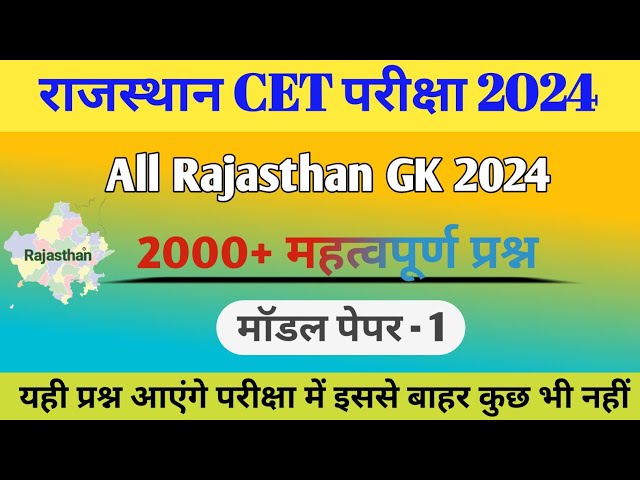 CET Rajasthan Gk Online classes 2024 | Rajasthan CET Questions | Rajasthan GK| भाग -1