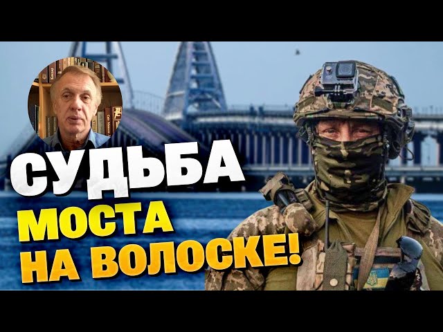 НЕОЖИДАННО! Крымский мост может быть полезен Украине? Последнее слово за ВСУ! Огрызко