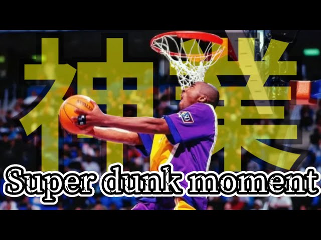 【神業】NBA史に残るスーパーダンク集　NBA super dunk moment