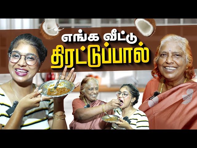 எங்க வீட்டு திரட்டுப்பால்❤️✨ | Thirattupal | Cook with Mom | Vibe with Paaru