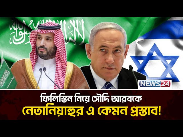 আবারও ইসরায়েলের সাথে দ্বন্দ্বে সৌদি আরব | Saudi Arabia | Benjamin Netanyahu | News24