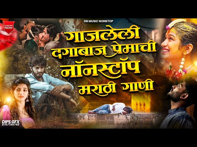 गजलेली दगाबाज प्रेमाची नॉनस्टॉप गाणी | Gajleli Dagabaz Premachi Nonstop Gani #nonstopsong #marathi