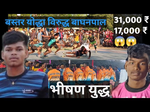 बस्तर योद्धा विरुद्ध बाघनपाल Bastar Yodha vs Baghanpal Balenga me Open Kabaddi 2023