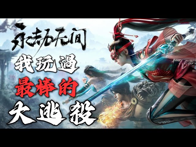 《永劫無間》這才叫服務型遊戲！第一款讓我想爬牌位與課金的遊戲【永劫无间】｜武俠風格吃雞大逃殺｜Naraka Bladepoint｜飛魚不會飛