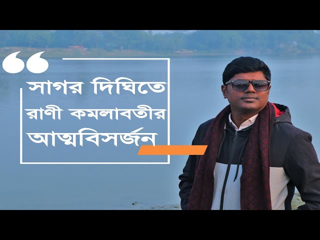 সাগর দিঘী বানিয়াচং । কালের গর্ভে হারানো এক রাজ্য !!