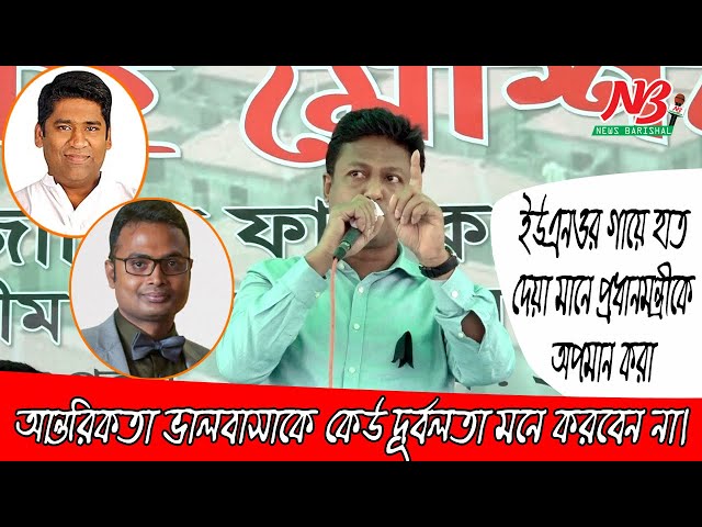 আন্তরিকতা ভালবাসাকে কেউ দূর্বলতা মনে করবেন না, বরিশাল জেলা প্রশাসকের বক্তব্য ভাইরাল