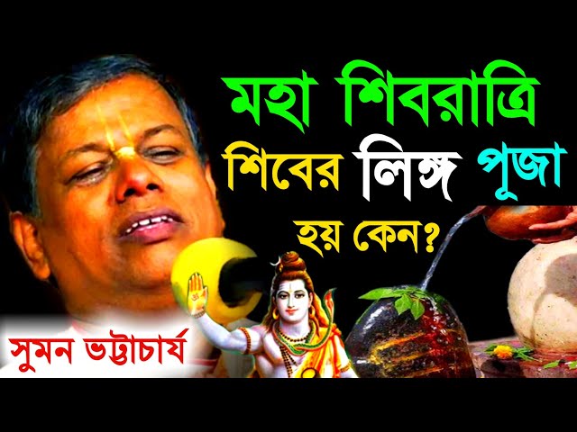 মহা শিবরাত্রি স্পেশাল কীর্তন সুমন ভট্টাচার্য, শিবের লিঙ্গ পূজা হয় কেন ? [Suman Bhattacharya Kirtan]