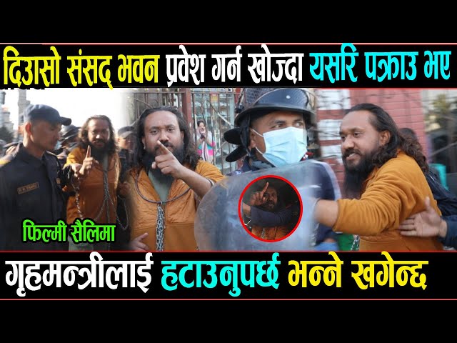 गृहमन्त्रीलाई हटाउनुपर्छ भन्ने खगेन्द्र संसद भवनबाटै समातिए लाईभ भिडियो बाहिरियो ।दिउँसो संसद् भवन प