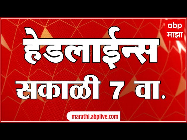 ABP Majha Marathi News Headlines 07 AM TOP Headlines 09 February 2025