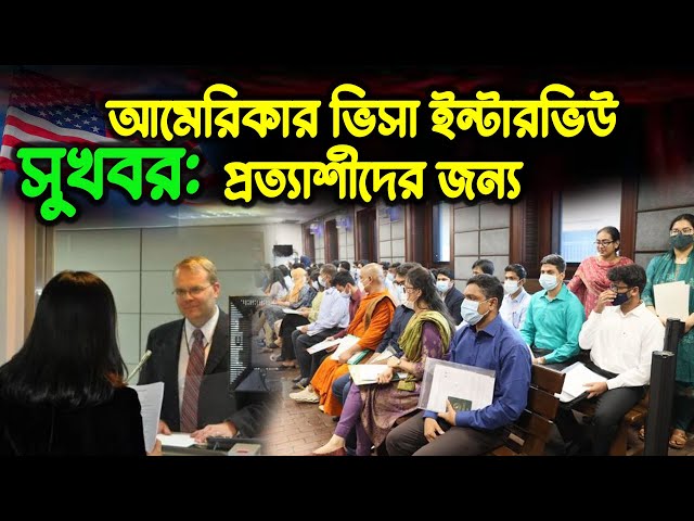 আমেরিকার ভিসা ইন্টারভিউ প্রত্যাশীদের জন্য সুখবরঃ Good News for F-1, B-1, B-2 Visa interviewers