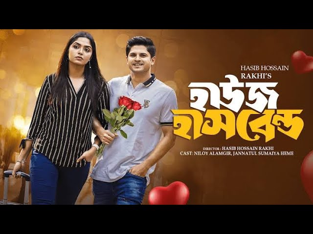 জামাই কথা বলেনা | Jamai Kotha Bolena | Full Drama | Niloy Alamgir | Heme | Bangla New Natok 2025