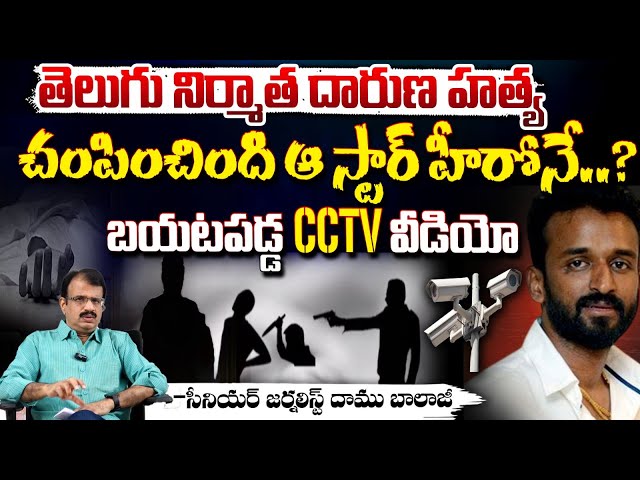 KP Chowdary Incident CCTV Footage Leak | చం**పించింది ఆ స్టార్ హీరోనే..? || Red Tv