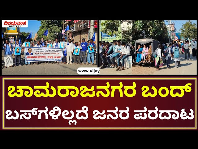 Chamarajanagar  | ಅಮಿತ್ ಶಾ ಹೇಳಿಕೆ ವಿರೋಧಿಸಿ ಇಂದು ಚಾಮರಾಜನಗರ ಬಂದ್