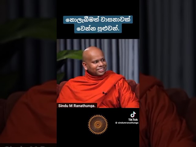 නොලැබීමත් එක්තරා වාසනාවන්ත දෙයක්