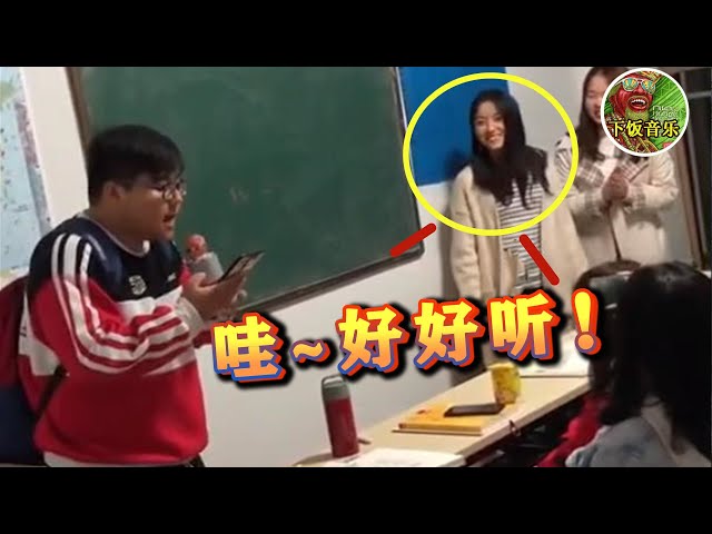 “小胖子”迟到了被罚唱歌，以为是个青铜，一开口却让班花变迷妹！ ▏下饭音乐Music