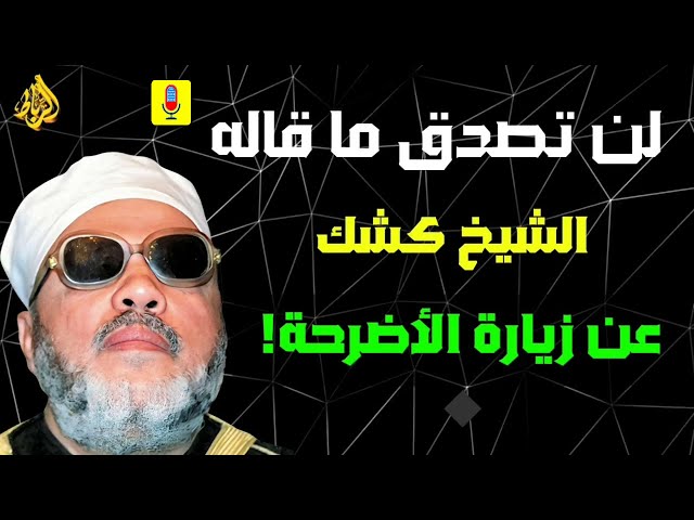 لن تصدق ما قاله الشيخ عبد الحميد كشك ...عن زيارة الأضرحة !