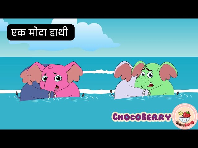 🐘Ek Mota Hathi Poem 2.2 | एक मोटा हाथी | ChocoBerry Poems | Kids Nursery Rhymes | Hindi Poems