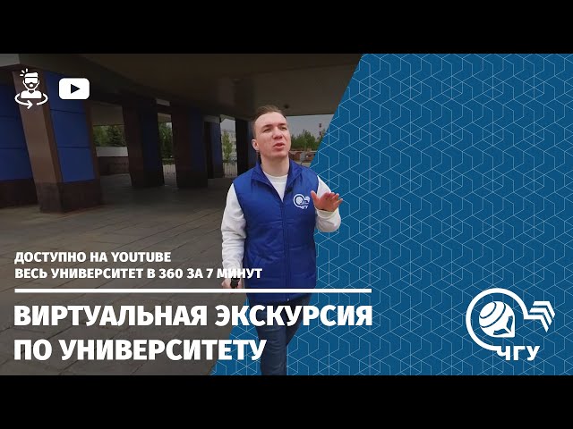 ЧГУ им. И.Н.Ульянова | Экскурсия 360