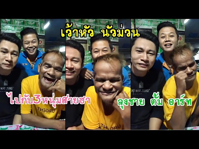 เว้าหัวนัวม่วน ไปกับ3หนุ่มสายฮา ลุงชายตั้มอาร์ท