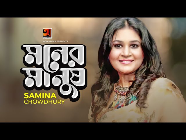 Moner Manush || মনের মানুষ || Samina Chowdhury || Tomal || Golam Morshed || G Series || Agniveena