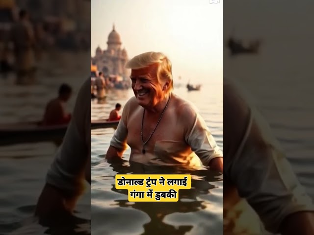 Donald Trump Dips His Toes in the Sacred Ganges River #shorts #ytshots #aicreat #youtubeshorts