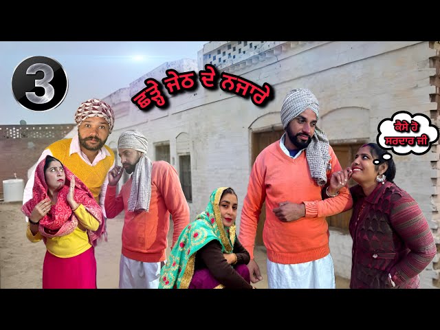 ਠਰਕੀ ਜੇਠ ਚੱਕਵੀ ਭਰਜਾਈ ਭਾਗ 3|punjabi best short movie 2024 punjabi film #magarhamirgarh#Gabrutv