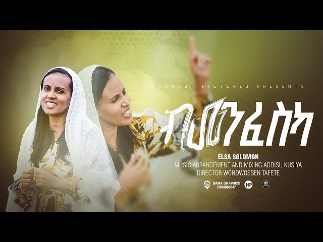 ብመንፈስካ (Bmenfeska) - New Tigrigna gospel song / mezmur by Elsa Solomon - Official Video Clip 2024