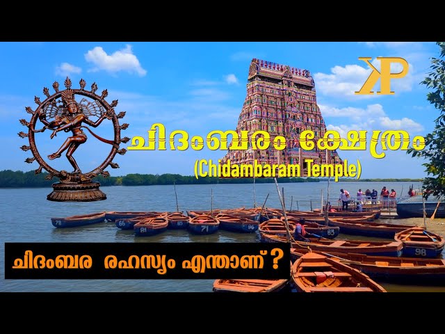 Chidambaram Nataraja Temple/ ചിദംബരം ക്ഷേത്രം / Shiva as Nataraja/Kshethra Samskruti / Kshethram 3