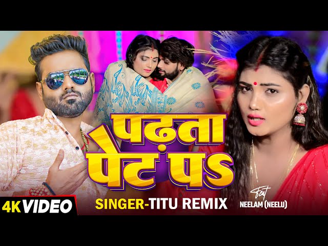 #Video - पढ़ता पेट पS - #Titu Remix - Ft. #Promila Ghos - Padhata Pet Pa - Bhojpuri #New Song