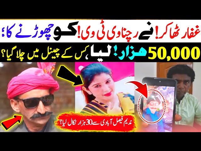 💥Rechnavi Tv Chornay Par Ghafar Thakar Nay 50 Hazar Sugri Siyani Channel Say Liye Hain || Fan Say