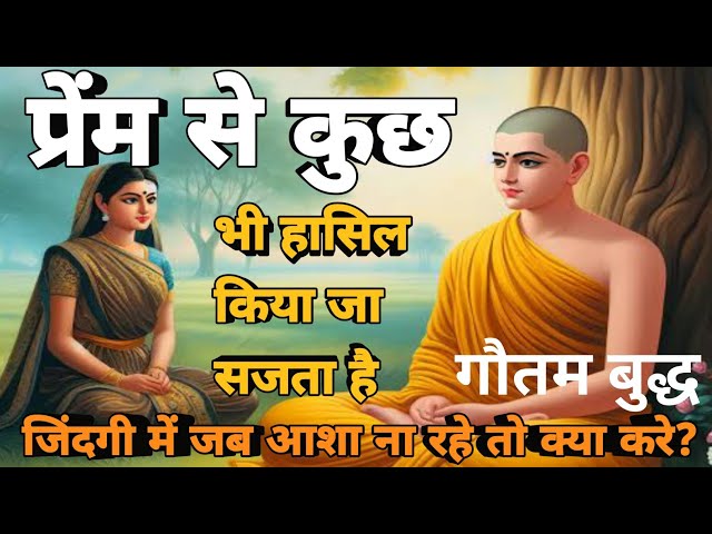 प्रेम से कुछ भी हासिल किया जा सकता है बुद्ध #buddha #buddhasuvichar buddhastory