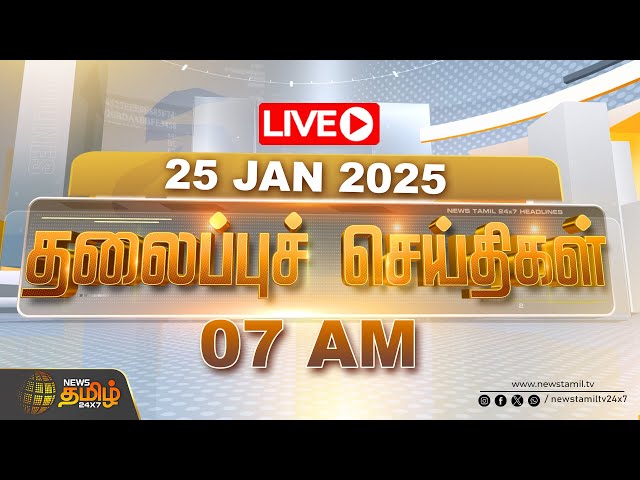 🔴LIVE : Today Headlines | Headlines | இன்றைய தலைப்பு செய்திகள் | NewsTamil24x7