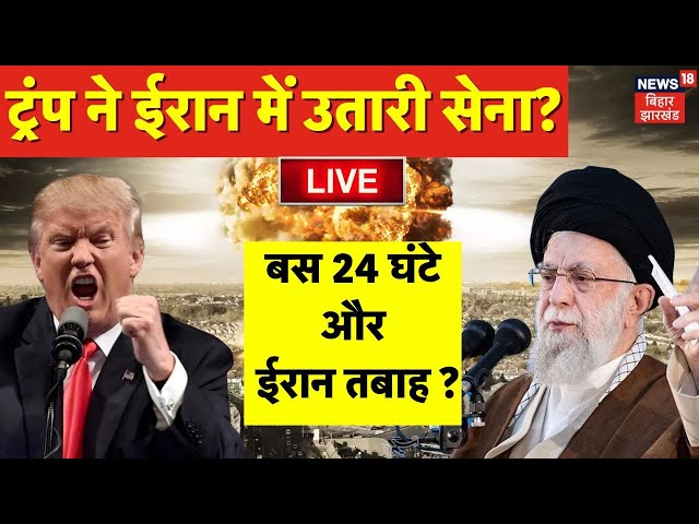 Donald Trump Attack On Iran Live : ट्रंप ने ईरान में उतारी सेना? | Tehran Blast | USA missile Attack