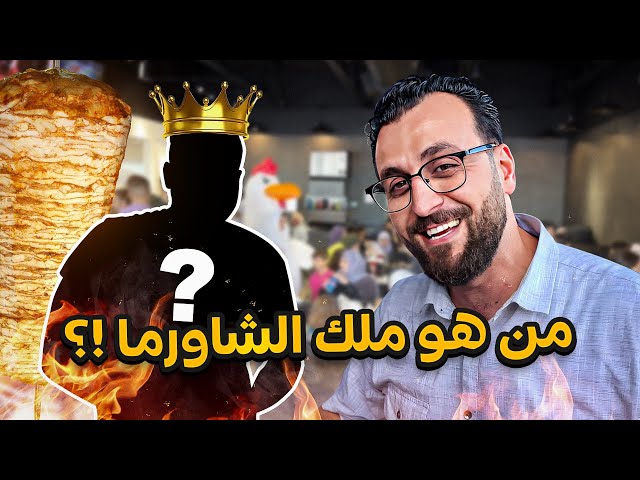 تحدي الشاورما في تامبا فلوريدا