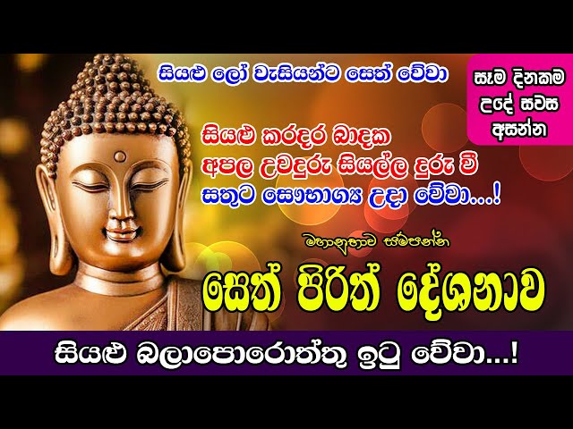 Seth Pirith | නිතර මෙය ඇසුවොත් ඔබේ දියුණුව නිසැකයි | Most powerful Chanting | Pirith Sinhala