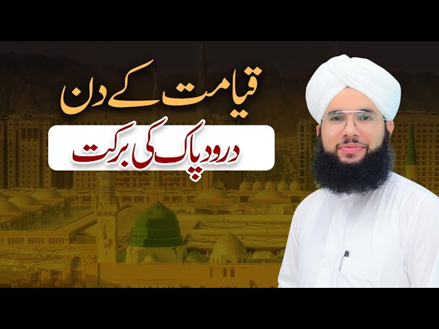 Qayamat Ke Din Durood e Pak Ki Barkat | Durood e Pak Ki Fazilat | Maulana Syed Saqib Hussain Madani