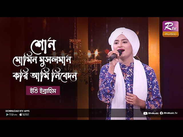 Shono Momin Musolmano | শোন মোমিন মুসলমান, করি আমি নিবেদন | Eti Ibrahim | Rtv Music