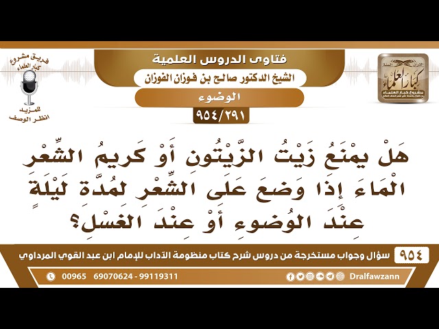 [291 -954] هل وضع زيت الزيتون على الشعر أو كريم الشعر يمنع وصول الماء عند الوضوء؟ - صالح الفوزان