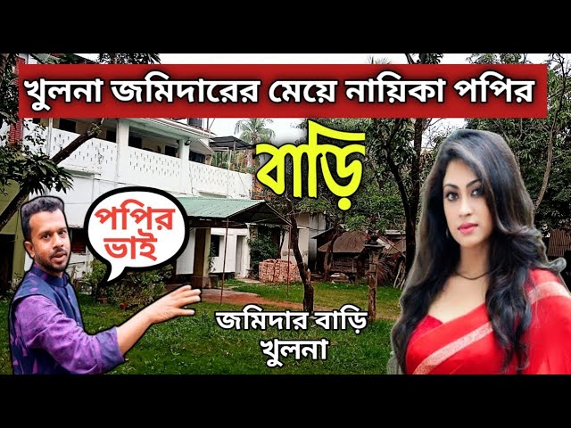 খুলনা জমিদারের মেয়ে নায়িকা পপির বাড়ি | জমিদার বাড়ি | পপি | Popular Actors Popi