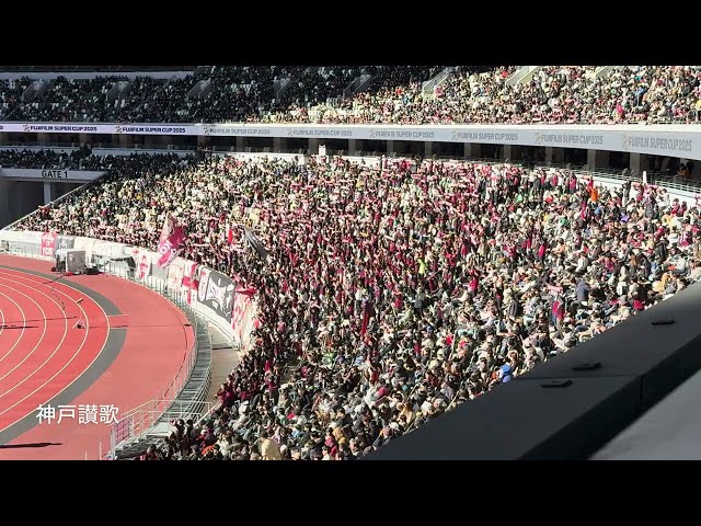 20250208　VISSEL KOBE Chants from FUJIFILM SUPER CUP 2025　ＦＵＪＩＦＩＬＭ ＳＵＰＥＲ ＣＵＰ ２０２５　ヴィッセル神戸　チャント集　国立