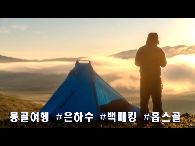 [DOCUMENTARY SERIES]  MONGOLIA OUTLAW #몽골여행 #몽골은하수 #은하수타임랩스 #몽골은하수타임랩스 #승마투어 #외승