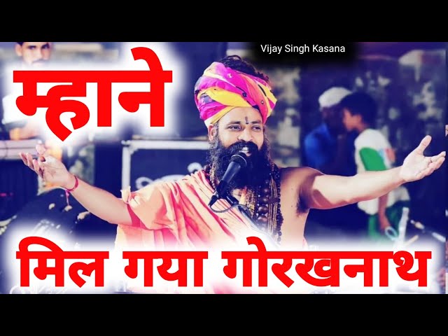 Prakash Das Ji म्हाने मिल गया गोरखनाथ भरमना भागी || Safal Kamali Maharaj Bharatari Thari Bhajan