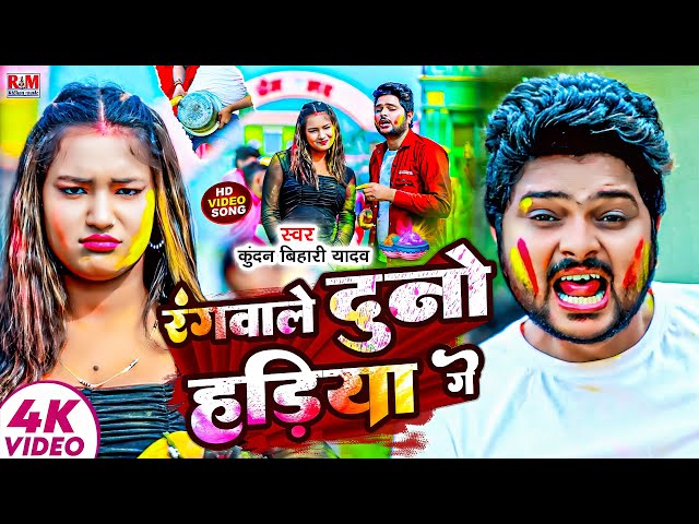 #Comedy Video | रंगवाले दुनो हड़िया गे | #Kundan Bihari का New Holi Song | Rangwale Duno Hadiya Ge