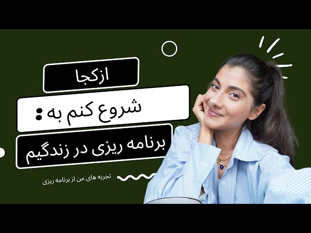 از کجا شروع کنیم به برنامه ریزی؟ برنامه ریزی برای تازه کارها