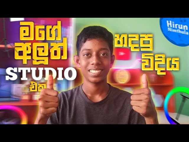 මගේ අලුත්ම Studio Setup එක හදපු විදිය🤩 | My Studio Setup Makeover Sinhala 2025 | Hirun Nimthula