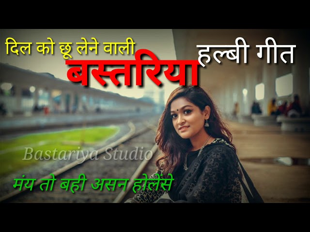 Bastariya Halbi Song || Halbi Geet || mai to bahi asan holense || Lyric and Singer Unknown ||