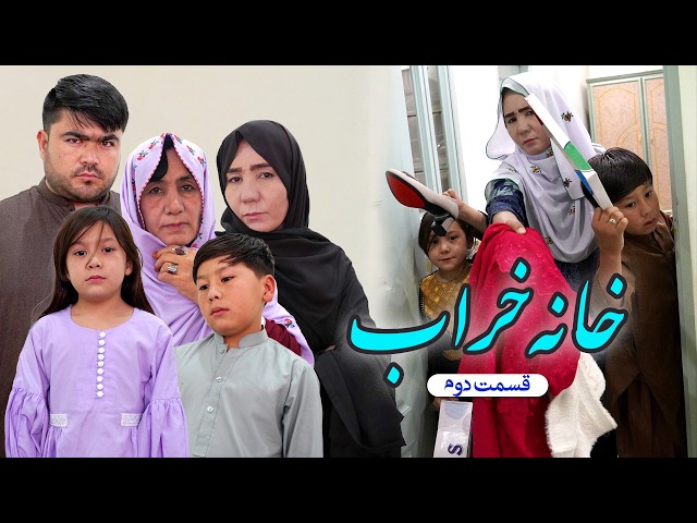 New Hazaragi Drama _ Khana kharab _ Part 2 درامه جدید هزارگی ـ خانه خراب ـ قسمت دوم